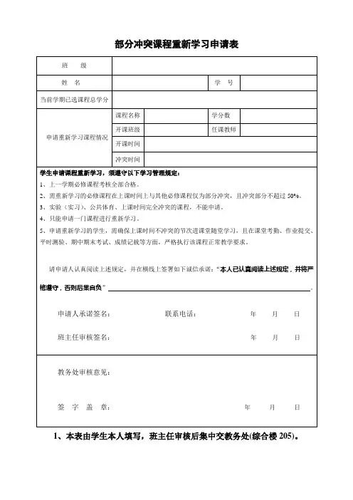 部分冲突课程重新学习申请表