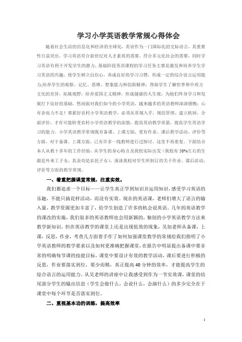 小学英语教学常规心得体会