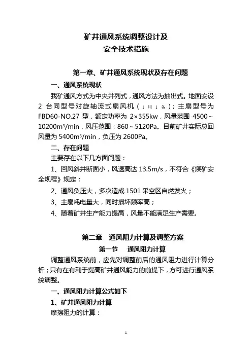 矿井通风系统调整安全技术措施