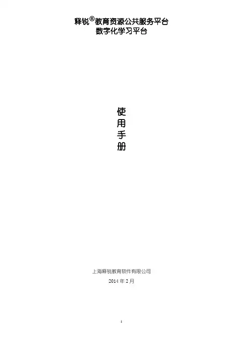 数字化学习(教师端)_使用手册_释锐教育资源公共服务平台7.0版