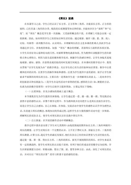 三年级上册数学说课教案-6.1  周长 ｜冀教版