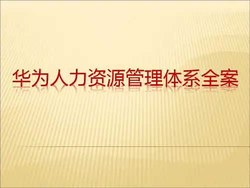 华为攻略之薪酬、培训、绩效的实操价值构建