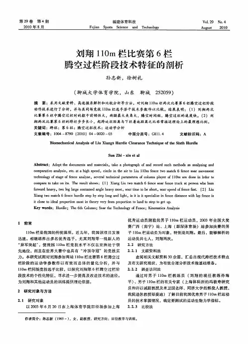 刘翔110m栏比赛第6栏腾空过栏阶段技术特征的剖析