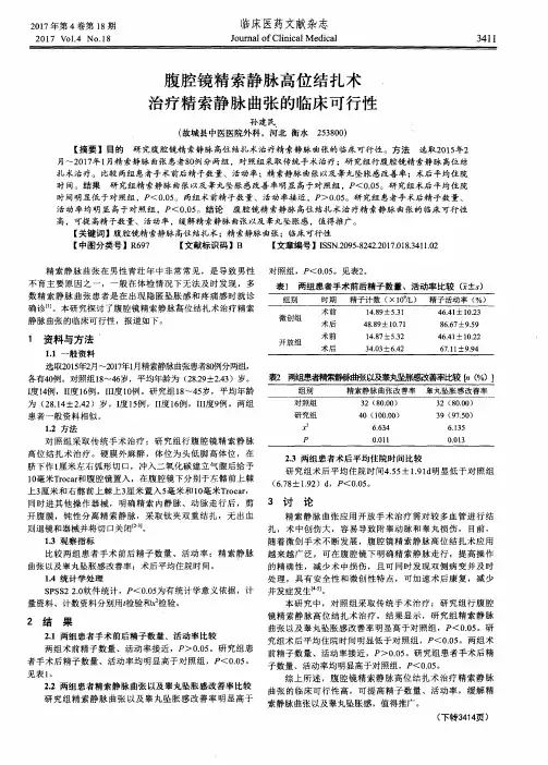 腹腔镜精索静脉高位结扎术治疗精索静脉曲张的临床可行性