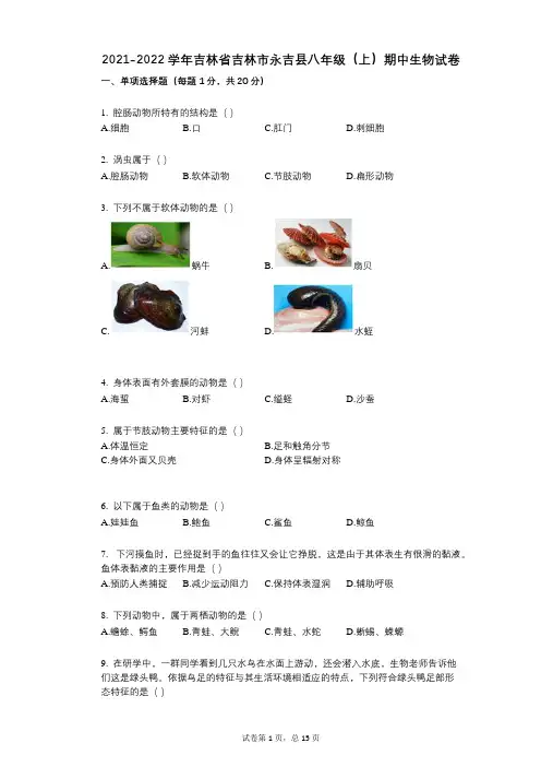 2021-2022学年-有答案-吉林省吉林市永吉县八年级(上)期中生物试卷