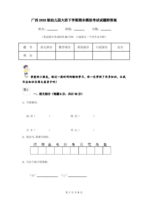广西2020版幼儿园大班下学期期末模拟考试试题附答案