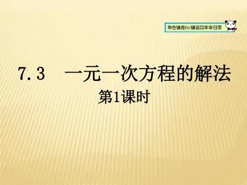 青岛版七年级数学 7.3 一元一次方程的解法(第1课时)