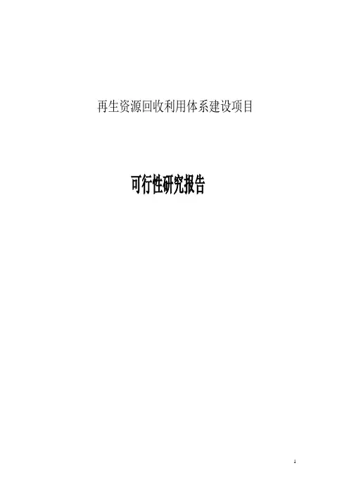 再生资源回收利用体系建设项目可行性研究报告