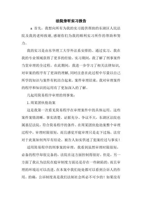 最新优秀范文： 法院旁听实习报告 心得 总结 范本 模板.doc