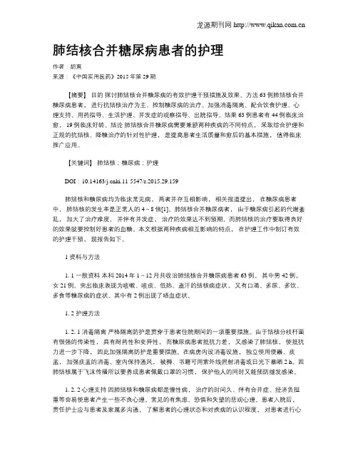 肺结核合并糖尿病患者的护理