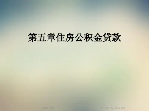 第五章住房公积金贷款