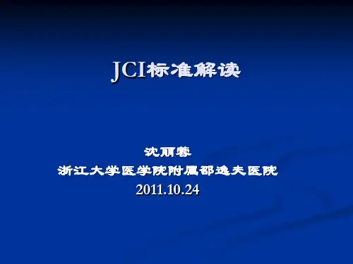 JCI标准解读