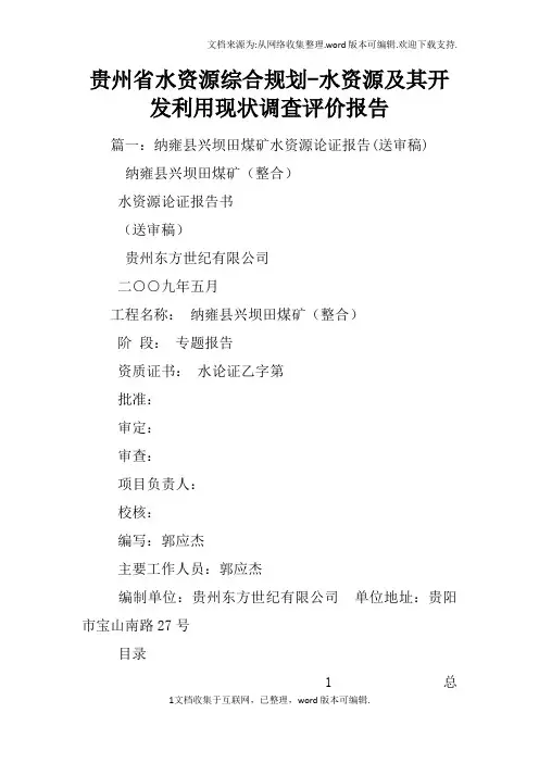 贵州省水资源综合规划-水资源及其开发利用现状调查评价报告