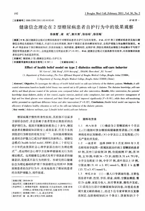 健康信念理论在2型糖尿病患者自护行为中的效果观察