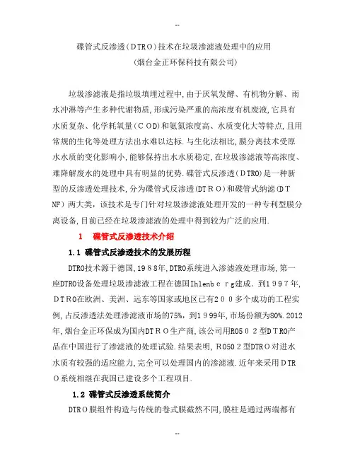 碟管式反渗透(DTRO)技术在垃圾渗滤液处理中的应用