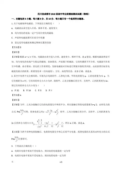 2018届四川省成都市高中毕业班摸底测试物理试题(解析版)