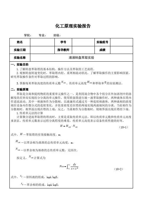 液液转盘萃取实验
