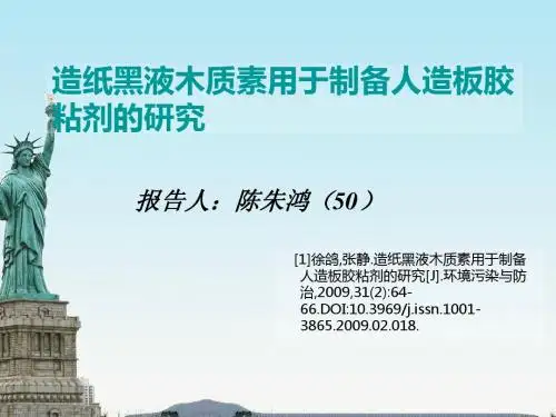 造纸黑液木质素用于制备人造板胶粘剂的研究