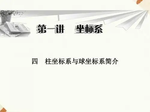 《1.4柱坐标系与球坐标系简介》课件1-优质公开课-人教A版选修4-4精品