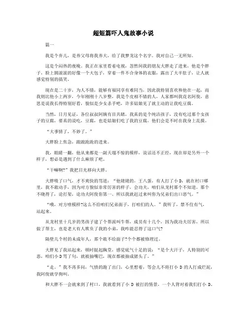 超短篇吓人鬼故事小说