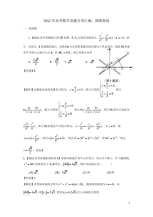 2012年高考试题汇编——圆锥曲线