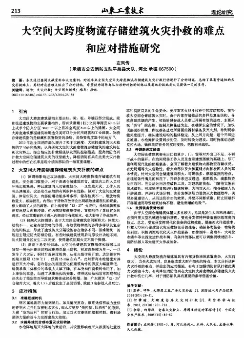 大空间大跨度物流存储建筑火灾扑救的难点和应对措施研究