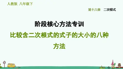 比较含二次根式的式子的大小的八种方法