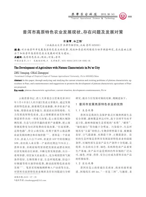 普洱市高原特色农业发展现状、存在问题及发展对策