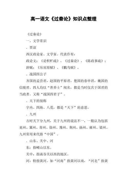 高一语文《过秦论》知识点整理