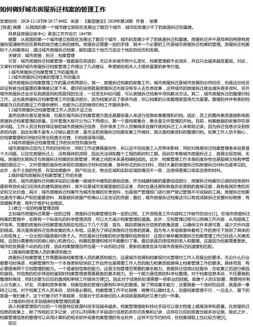 如何做好城市房屋拆迁档案的管理工作 2