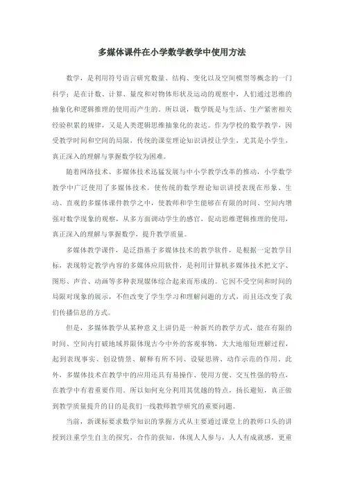 多媒体课件在小学数学教学中使用方法