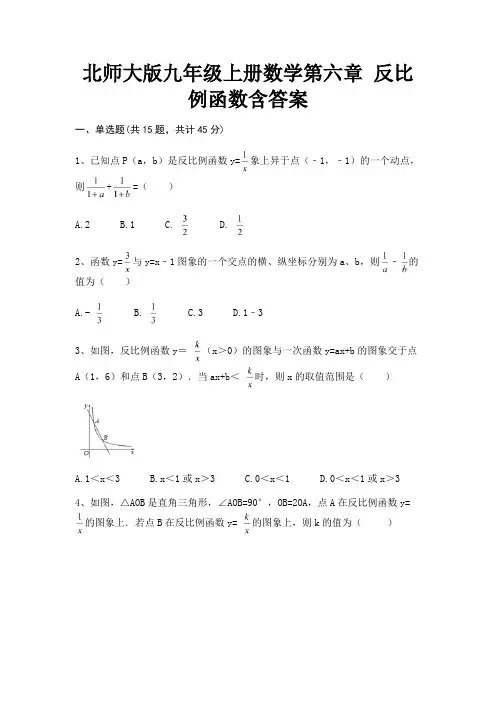 【完整版】北师大版九年级上册数学第六章 反比例函数含答案