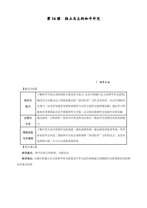 最新部编人教版八年级历史下册第16课《独立自主的和平外交》精品教学设计