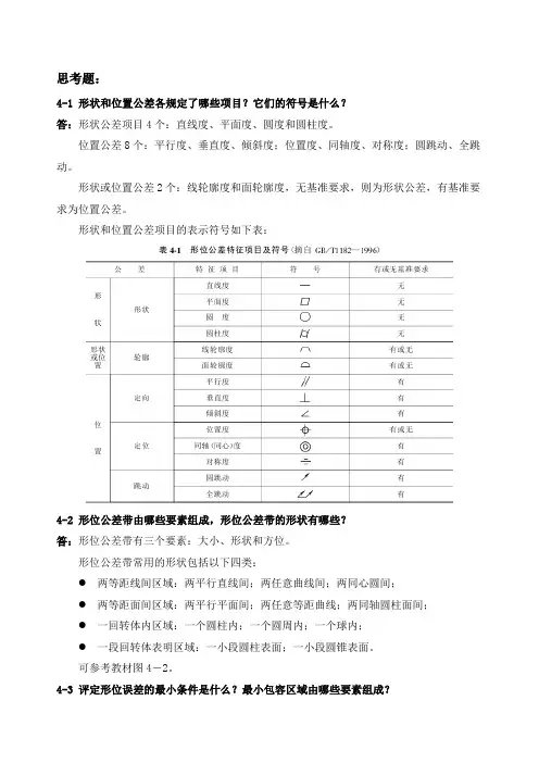 形位误差-思考习题