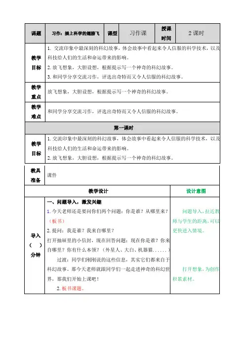 表格式新部编版六年级下册语文第五单元习作：插上科学的翅膀飞(2课时)教案教学设计