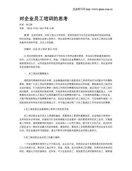 对企业员工培训的思考