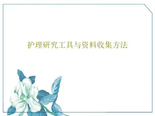 护理研究工具与资料收集方法97页PPT