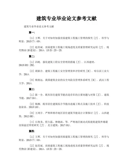 建筑专业毕业论文参考文献