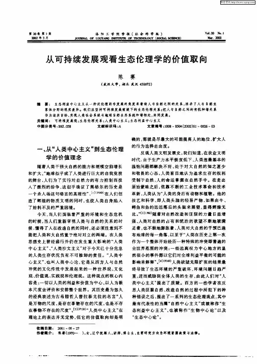 从可持续发展观看生态伦理学的价值取向