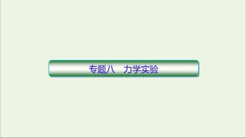 2019高考物理专题8力学实验课件