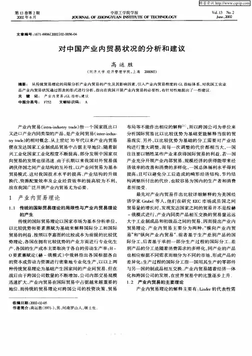 对中国产业内贸易状况的分析和建议