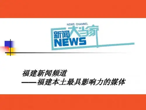 2011年福建新闻频道各栏目简介