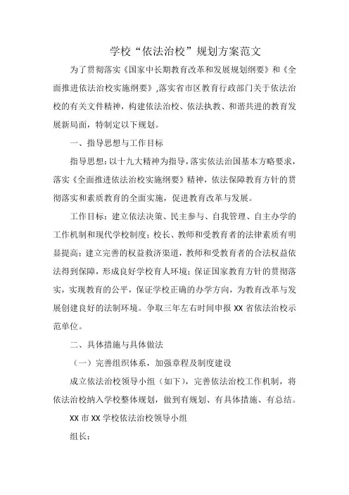 学校“依法治校”规划方案范文