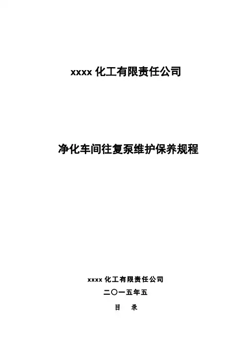 往复泵维护保养规程