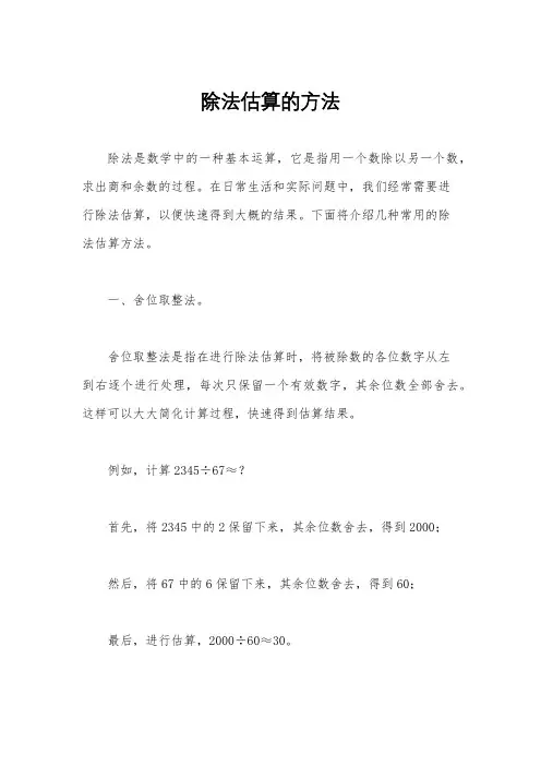 除法估算的方法 2