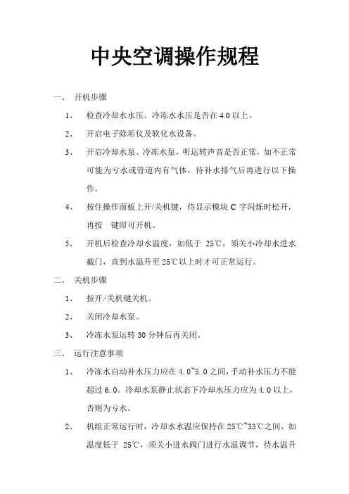中央空调操作规程 2