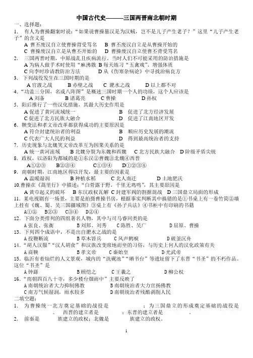 三国两晋南北朝