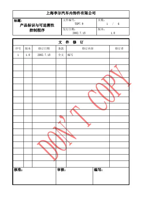 产品标识与可追溯性控制程序