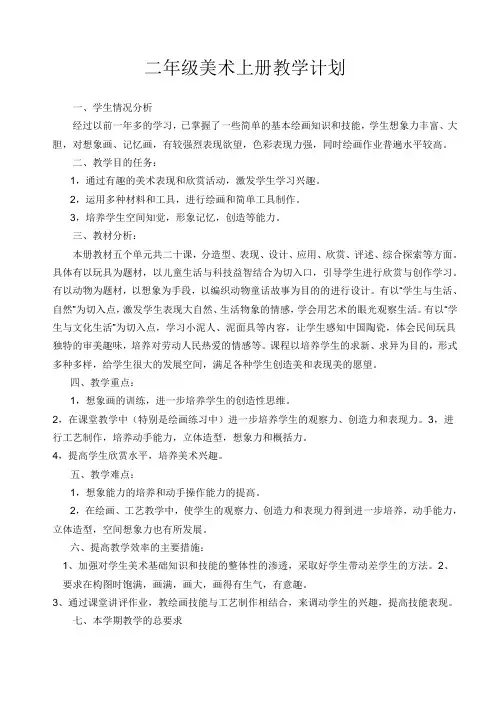 二年级上册美术教学工作计划
