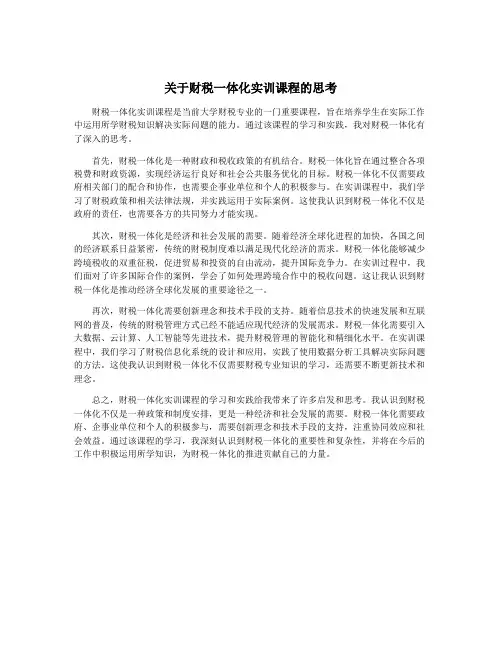关于财税一体化实训课程的思考